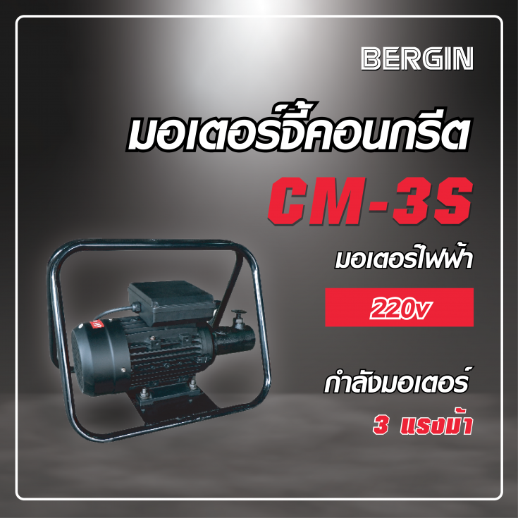 มอเตอร์จี้คอนกรีต CM-3S